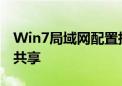 Win7局域网配置指南：轻松实现局域网资源共享