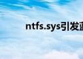 ntfs.sys引发蓝屏问题的解决方案