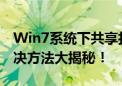 Win7系统下共享打印机需要密码怎么办？解决方法大揭秘！