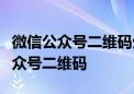 微信公众号二维码生成指南：轻松获取你的公众号二维码