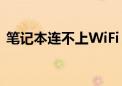 笔记本连不上WiFi，原因与解决方法全解析