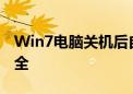 Win7电脑关机后自动重启原因及解决方法大全