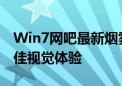 Win7网吧最新烟雾头调法教程：轻松打造最佳视觉体验