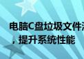 电脑C盘垃圾文件清理全攻略：释放存储空间，提升系统性能