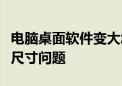 电脑桌面软件变大怎么办？快速解决桌面图标尺寸问题