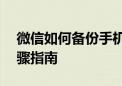 微信如何备份手机通讯录——简单易懂的步骤指南