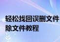 轻松找回误删文件！如何恢复回收站中的已删除文件教程