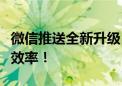 微信推送全新升级，提升用户体验与内容推送效率！