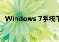 Windows 7系统下如何调节电脑屏幕亮度