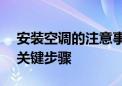 安装空调的注意事项——确保安全与舒适的关键步骤