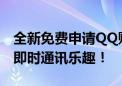 全新免费申请QQ账号攻略：轻松注册，尽享即时通讯乐趣！