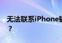 无法联系iPhone软件更新服务器，如何解决？