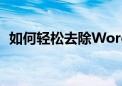 如何轻松去除Word页眉的横线？终极指南