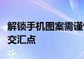 解锁手机图案需谨慎：违法行为与道德底线的交汇点