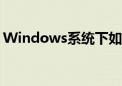 Windows系统下如何打开注册表的详细步骤