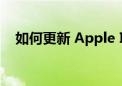 如何更新 Apple ID 设置？详细步骤指南