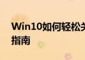 Win10如何轻松关闭密码：一步步解锁操作指南