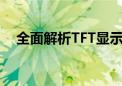 全面解析TFT显示屏：原理、技术与应用