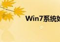 Win7系统如何设置定时关机