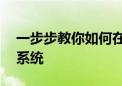 一步步教你如何在Windows 10上重装操作系统