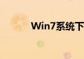 Win7系统下如何设置自动关机