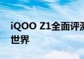 iQOO Z1全面评测：性能怪兽带你走进全新世界