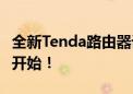 全新Tenda路由器设置指南：轻松上网，从此开始！