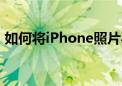 如何将iPhone照片导入电脑的详细步骤指南