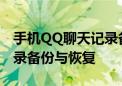 手机QQ聊天记录备份教程：轻松实现聊天记录备份与恢复