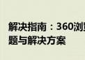 解决指南：360浏览器无法打开网页的常见问题与解决方案