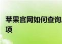 苹果官网如何查询序列号？详细步骤与注意事项