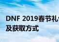 DNF 2019春节礼包独家揭秘：宠物宝珠属性及获取方式