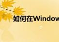 如何在Windows 10中进入安全模式