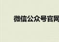 微信公众号官网首页概览与功能解析