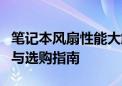 笔记本风扇性能大解析：散热效果、噪音控制与选购指南