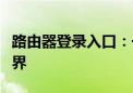 路由器登录入口：一键进入，轻松掌握网络世界