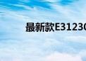 最新款E31230V2性能解析与评测