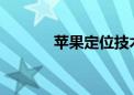 苹果定位技术解析与应用探讨