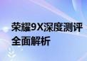 荣耀9X深度测评：性能、设计与使用体验的全面解析