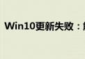 Win10更新失败：解决方法与常见问题解析