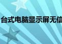 台式电脑显示屏无信号问题详解及其解决方案