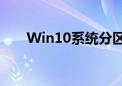 Win10系统分区详解：从入门到精通