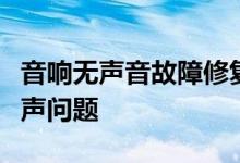 音响无声音故障修复指南：一步步解决音响无声问题