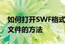 如何打开SWF格式文件？全面解析打开SWF文件的方法