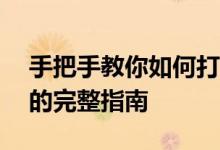 手把手教你如何打出分数——从基础到进阶的完整指南