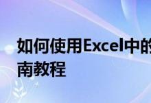 如何使用Excel中的VLOOKUP函数？完全指南教程