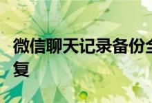 微信聊天记录备份全攻略：轻松备份，无忧恢复