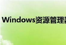 Windows资源管理器停止工作解决方法大全