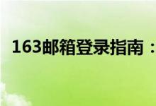 163邮箱登录指南：快速进入您的邮件世界