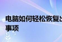 电脑如何轻松恢复出厂设置：步骤详解与注意事项